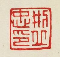 “刑丘忠印”篆刻印章