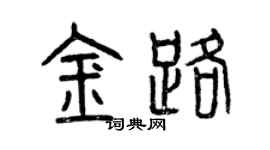 曾慶福金路篆書個性簽名怎么寫