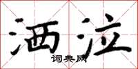 周炳元灑泣楷書怎么寫