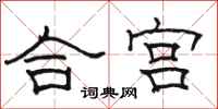 駱恆光合宮隸書怎么寫