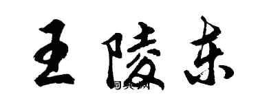 胡問遂王陵東行書個性簽名怎么寫