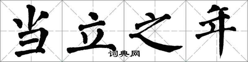 翁闓運當立之年楷書怎么寫