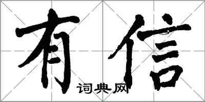 翁闓運有信楷書怎么寫