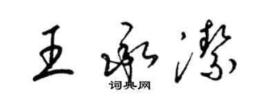 梁錦英王承潔草書個性簽名怎么寫