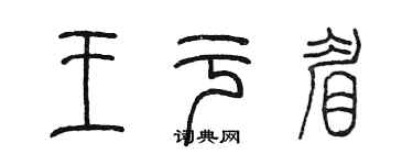 陳墨王於眉篆書個性簽名怎么寫