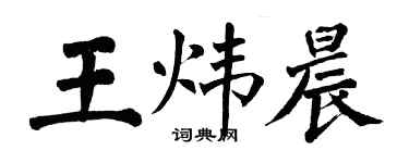 翁闓運王煒晨楷書個性簽名怎么寫