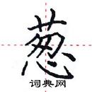 田英章寫的硬筆楷書蔥