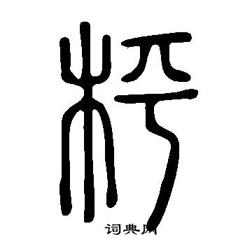 說文解字寫的枰