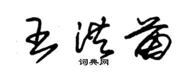朱錫榮王洪苗草書個性簽名怎么寫