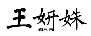 翁闓運王妍姝楷書個性簽名怎么寫