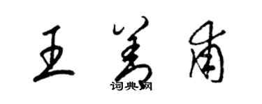梁錦英王善甫草書個性簽名怎么寫