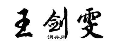 胡問遂王劍雯行書個性簽名怎么寫