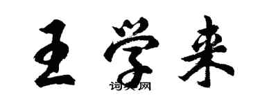 胡問遂王學來行書個性簽名怎么寫