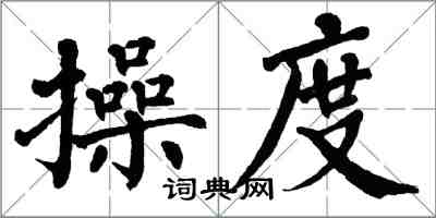 翁闓運操度楷書怎么寫