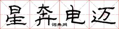 曾慶福星奔電邁隸書怎么寫