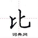 田英章寫的硬筆楷書比