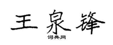 袁強王泉鋒楷書個性簽名怎么寫