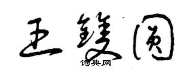 曾慶福王雙圓草書個性簽名怎么寫