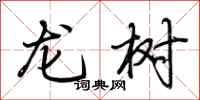 荊霄鵬龍樹行書怎么寫