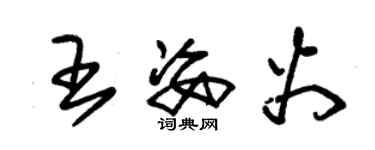 朱錫榮王姿火草書個性簽名怎么寫