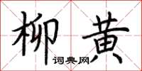 荊霄鵬柳黃楷書怎么寫