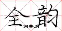 龐中華全韻楷書怎么寫