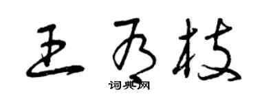 曾慶福王有枝草書個性簽名怎么寫