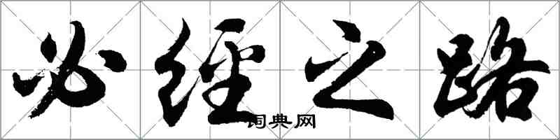 胡問遂必經之路行書怎么寫