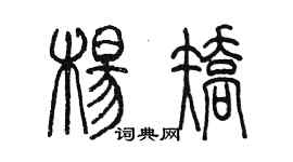 陳墨楊矯篆書個性簽名怎么寫