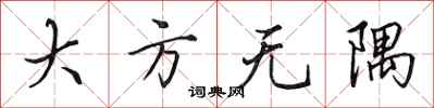 田英章大方無隅行書怎么寫