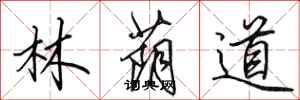 田英章林蔭道行書怎么寫