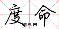 荊霄鵬度命行書怎么寫