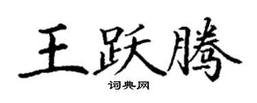 丁謙王躍騰楷書個性簽名怎么寫