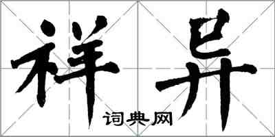 翁闓運祥異楷書怎么寫