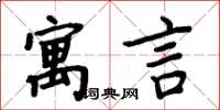 周炳元寓言楷書怎么寫