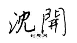 王正良沈開行書個性簽名怎么寫