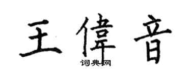 何伯昌王偉音楷書個性簽名怎么寫