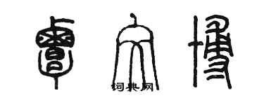 陳墨覃文博篆書個性簽名怎么寫