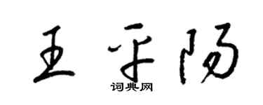 梁錦英王平陽草書個性簽名怎么寫