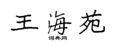 袁強王海苑楷書個性簽名怎么寫