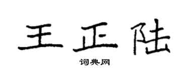 袁強王正陸楷書個性簽名怎么寫