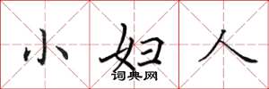 田英章小婦人楷書怎么寫