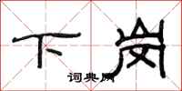 范連陞下崗隸書怎么寫