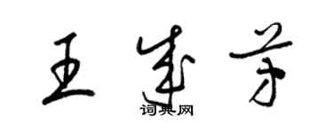 梁錦英王成芳草書個性簽名怎么寫