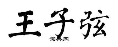 翁闓運王子弦楷書個性簽名怎么寫