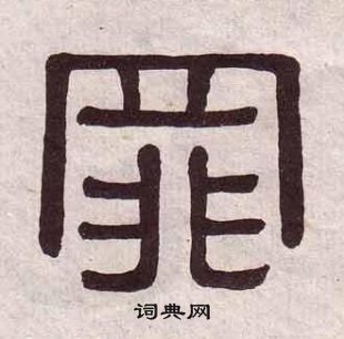 黃葆戉千字文中罪的寫法