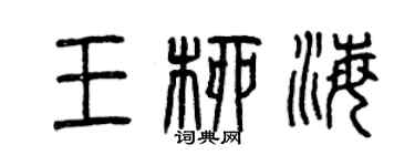 曾慶福王柳海篆書個性簽名怎么寫