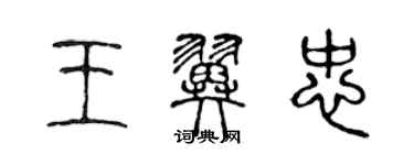 陳聲遠王翼忠篆書個性簽名怎么寫