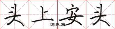 駱恆光頭上安頭楷書怎么寫