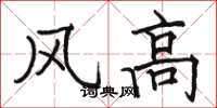 駱恆光風高楷書怎么寫